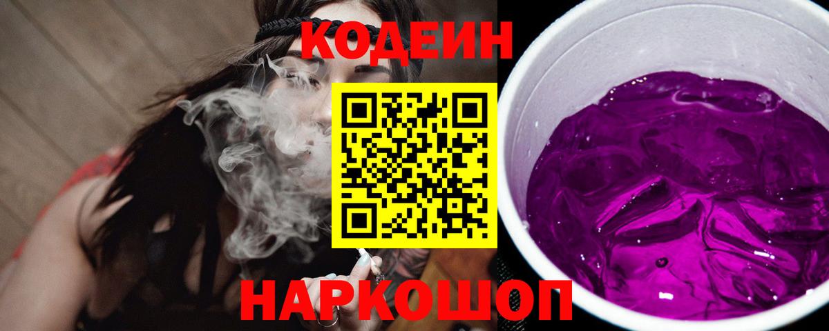 Магадан  Кодеиновый сироп Lean Purple Drank  Вход с VPN  Кодеиновый сироп Lean напиток Lean (лин) 