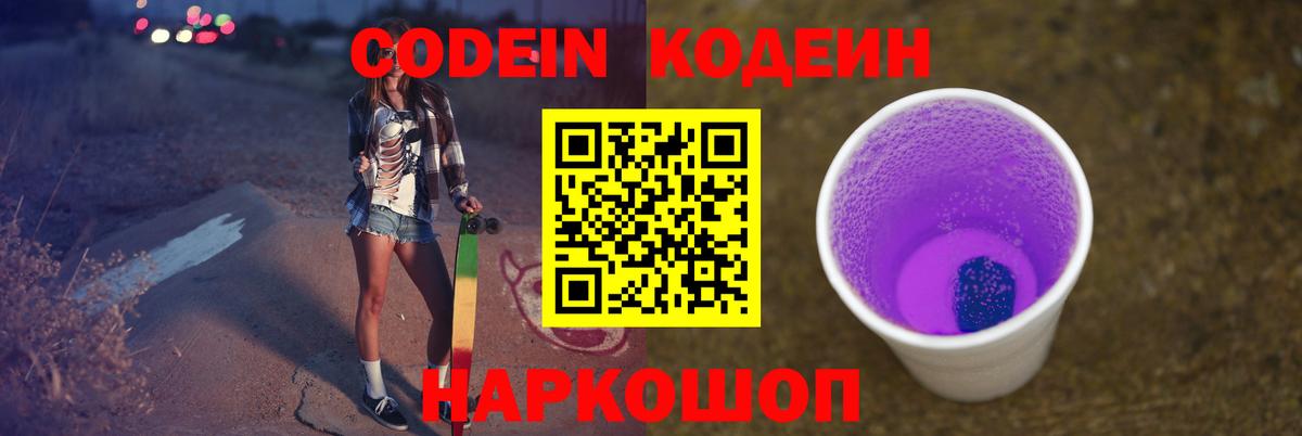 Codein напиток Lean (лин) Магадан